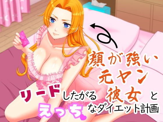 リードしたがる顔が強い元ヤン彼女とえっちなダイエット計画 メイン画像