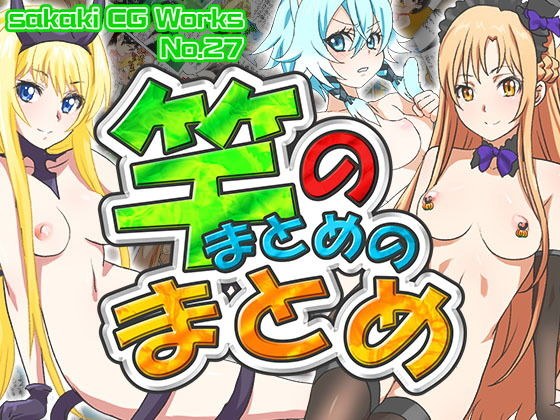竿のまとめのまとめ メイン画像