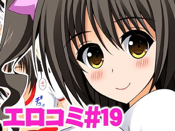 エロコミ19 メイン画像