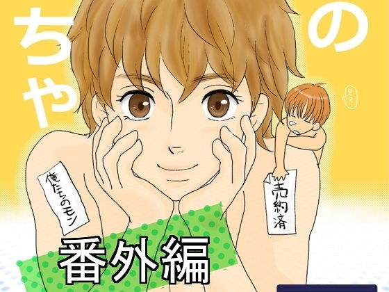 二人のおもちゃ 番外編 メイン画像
