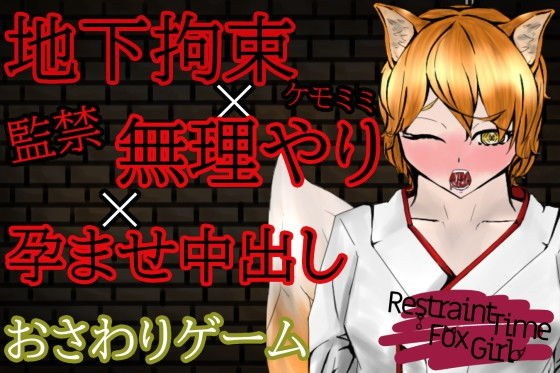 【オナサポおさわりゲーム】RestraintTimeFoxGirl〜ケモミミ娘に拘束孕ませ強●出来る闇バイト〜 メイン画像