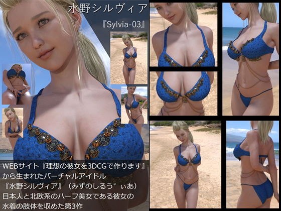 【TD・All】『理想の彼女を3DCGで作ります』から生まれたバーチャルアイドル「水野シルヴィア」の写真集:Sylvia-03（シルヴィア03） メイン画像