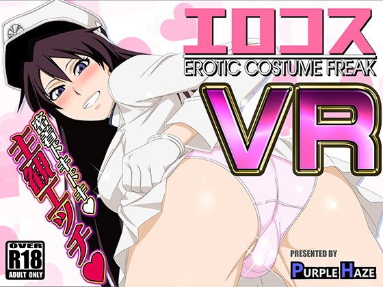 エロコスVR メイン画像