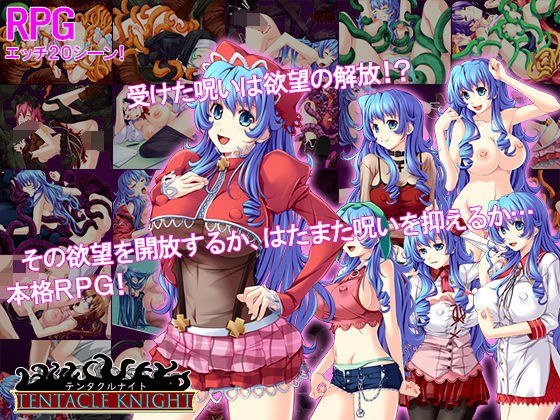 テンタクルナイト メイン画像