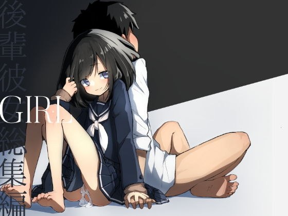 GIRL 後輩彼女総集編 メイン画像