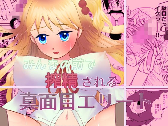 みんなの前で搾精される真面目エリート メイン画像