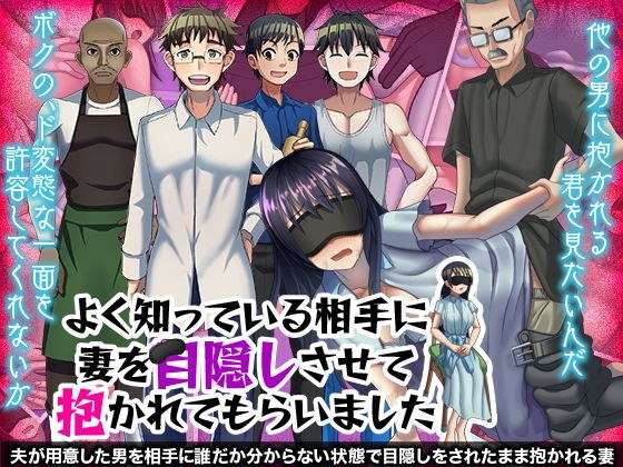 よく知っている相手に妻を目隠しさせて抱かれてもらいました メイン画像