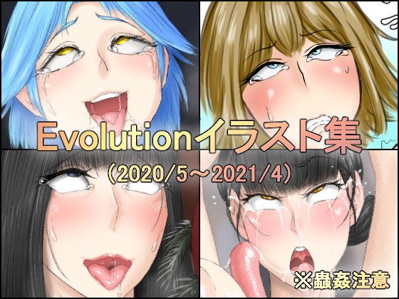 Evolutionイラスト集 メイン画像