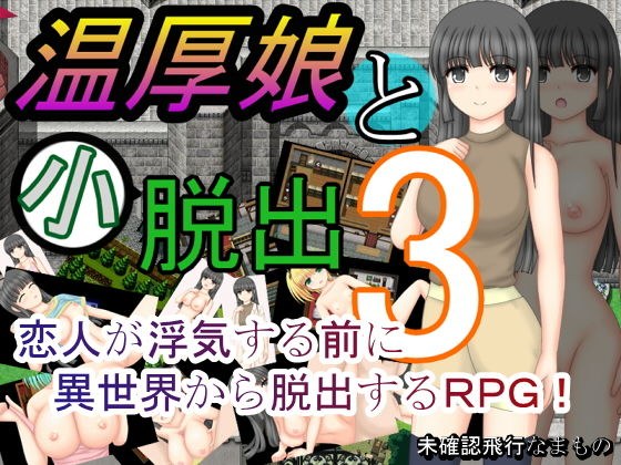 温厚娘と小脱出3 メイン画像