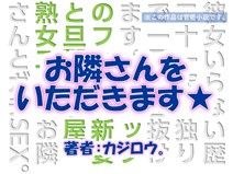 お隣さんをいただきます☆旦那の部屋編 メイン画像