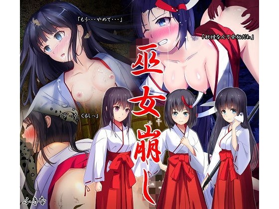 巫女崩し メイン画像