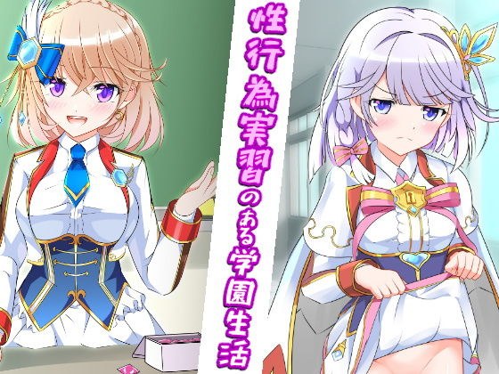 性行為実習のある学園生活 -前編- メイン画像