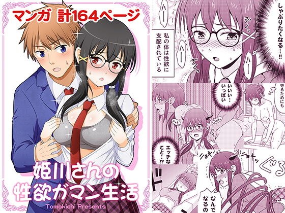 姫川さんの性欲ガマン生活 メイン画像
