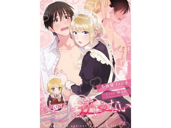 メイドロイド・ニーナに逆らえない メイン画像