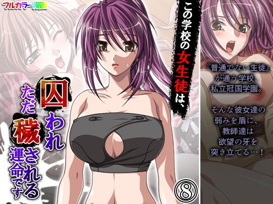 この学校の女生徒は、囚われただ穢される運命です 8巻 メイン画像