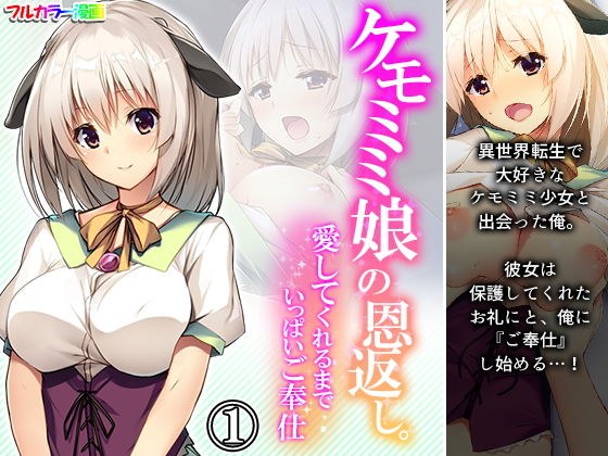 ケモミミ娘の恩返し。愛してくれるまでいっぱいご奉仕 1巻 メイン画像