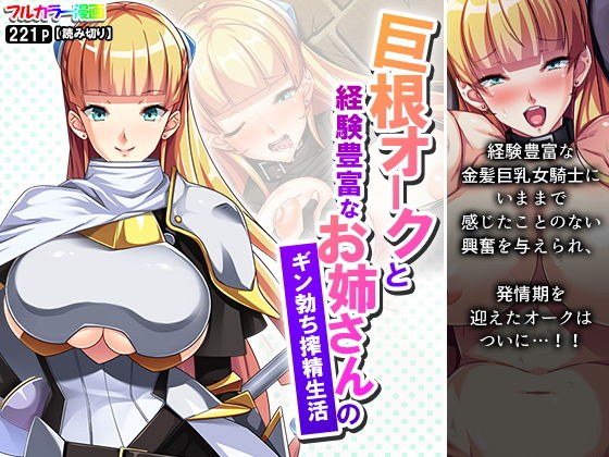 巨根オークと経験豊富なお姉さんのギン勃ち搾精生活 メイン画像
