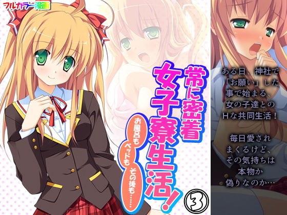常に密着女子寮生活！お風呂もベッドもその後も…… 3巻 メイン画像