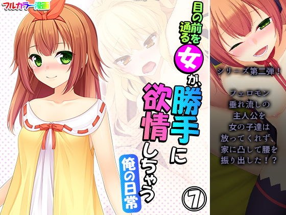 目の前を通る女が、勝手に欲情しちゃう俺の日常 7巻 メイン画像