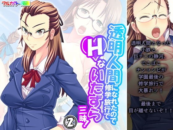 透明人間になれたので修学旅行でHないたずら三昧！ 2巻 メイン画像