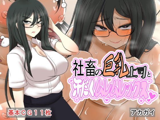 社畜の巨乳上司と汗だくムレムレックス メイン画像