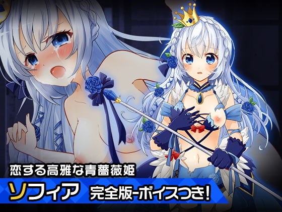 完全版プリンセス・ソフィア〜ヒロイン絶滅計画より〜 勝気なヒロインを悪堕ちさせよ!