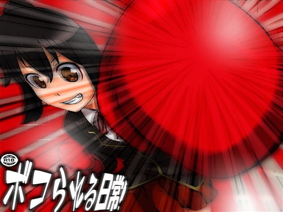 ボコられる日常！ メイン画像
