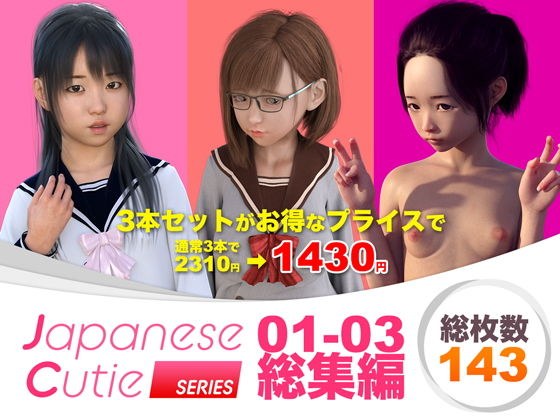 Japanese Cutie 総集編 01-03 メイン画像