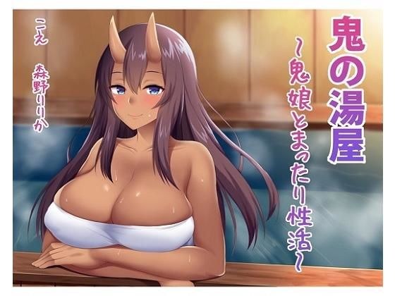 鬼の湯屋〜鬼娘とまったり性活〜 メイン画像