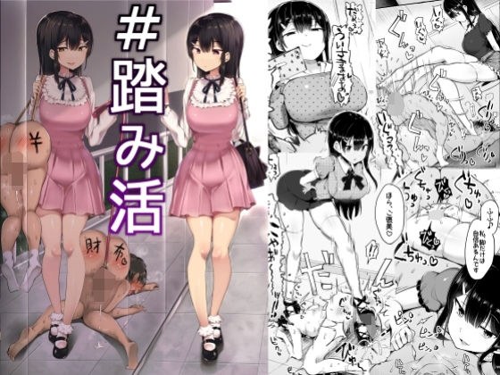 ＃踏み活 メイン画像