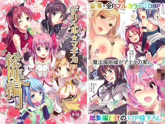 魔法風俗デリヘル★マ〇カ総集編 メイン画像