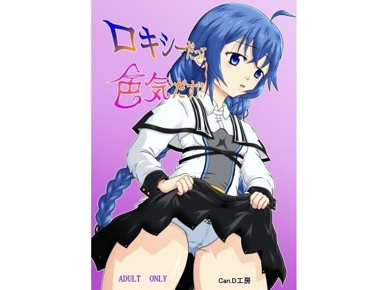 ロキシーだって色気だす？ メイン画像