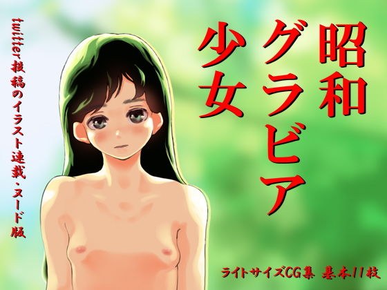 昭和グラビア少女 メイン画像