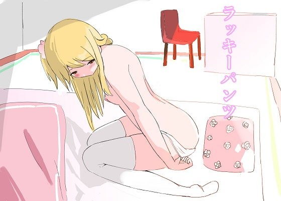 ラッキーパンツ メイン画像