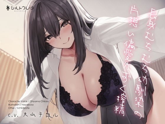 長身むちむち幼馴染の片想い偏愛力ずく搾精 メイン画像