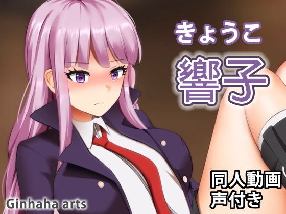 響子 - 同人動画 （ぎんハハ） メイン画像