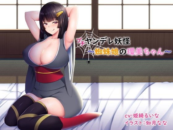 （プチ）ヤンデレ妖怪〜蜘蛛娘の環美ちゃん〜 メイン画像