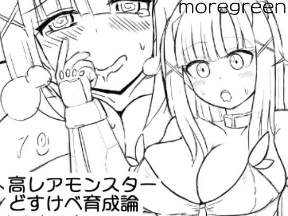 高レアモンスターどすけべ育成論 メイン画像