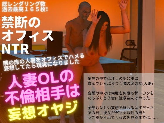 人妻OL NTR 不倫相手は妄想オヤジ メイン画像