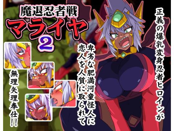 魔退忍者戦マライヤ2 メイン画像
