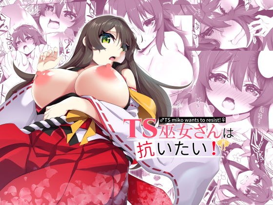 TS巫女さんは抗いたい！ メイン画像