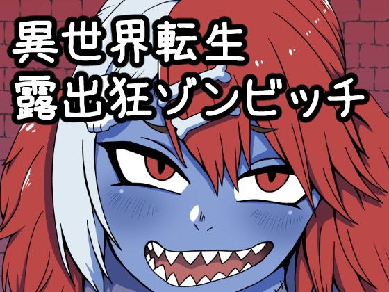 異世界転生露出狂ゾンビッチ メイン画像