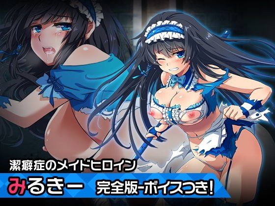 完全版みるきー〜ヒロイン絶滅計画より〜 勝気なヒロインを悪堕ちさせよ!