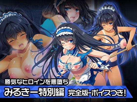 完全版みるきー特別篇〜ヒロイン絶滅計画より〜 勝気なヒロインを悪堕ちさせよ!