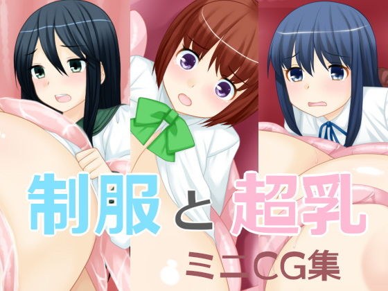 制服と超乳ミニCG集 メイン画像