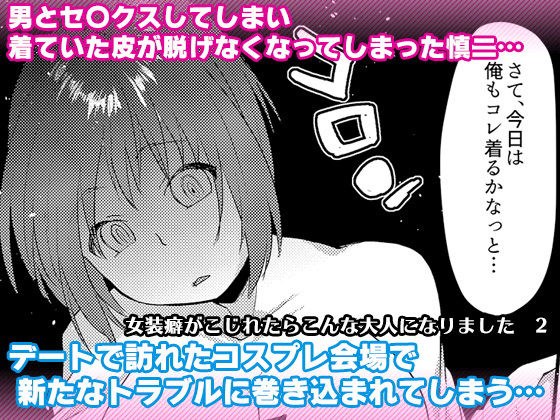 女装癖がこじれたらこんな大人になりました2 メイン画像