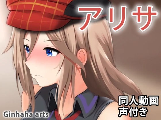 アリサ - 同人動画 （ぎんハハ） メイン画像