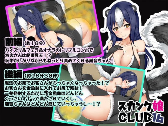 スカンク娘CLUB16 メイン画像