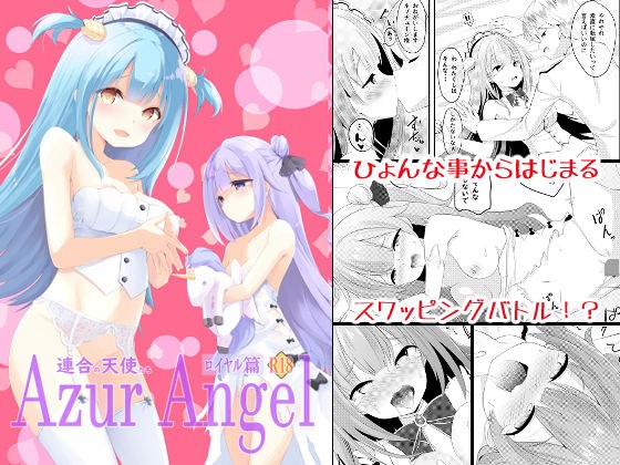 Azur Angel 〜ロイヤル篇〜 【電子版】 メイン画像