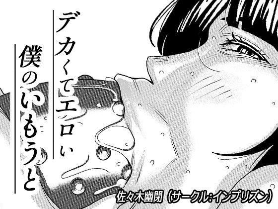 デカくてエロい僕のいもうと3 メイン画像